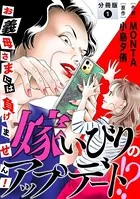 嫁いびりのアップデート！？ 〜お義母さまには負けません！〜（単話）