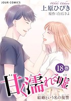 甘く濡れる嘘〜結婚という名の復讐〜 : 18
