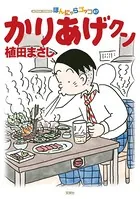 かりあげクン 67