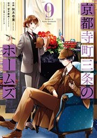 京都寺町三条のホームズ（コミック版） : 9 【電子特典SS付】