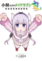 小林さんちのメイドラゴン フルカラーコミック