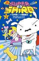 SUPER SHIRO