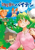 部屋裏のバイテン