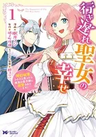 行き遅れ聖女の幸せ（コミック）