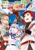 剣聖の幼馴染がパワハラで俺につらく当たるので、絶縁して辺境で魔剣士として出直すことにした。（コミック） : 3