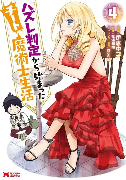 ハズレ判定から始まったチート魔術士生活（コミック） : 4