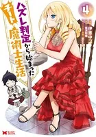 ハズレ判定から始まったチート魔術士生活（コミック） : 4