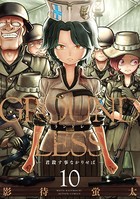 GROUNDLESS : 10 ―君殺す事なかりせば―