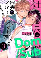 社長は僕のいいなりです 分冊版 : 3