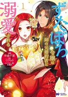 ずたぼろ令嬢は姉の元婚約者に溺愛される（コミック） 分冊版 : 13
