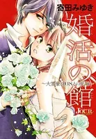 婚活の館〜大富豪と108人の花嫁〜（単話）