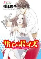 サロン・ボーイズ（単話）