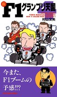 新F1グランプリ天国