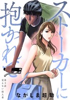ストーカーに抱かれて 分冊版 : 3