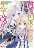 貧乏国家の黒字改革〜金儲けのためなら手段を選ばない俺が、なぜか絶賛されている件について（コミック） : 3