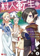 村人転生 最強のスローライフ（コミック）分冊版 : 6