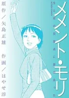 メメント・モリ-生と死の交差点に愛があった-