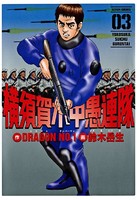 横須賀水中愚連隊