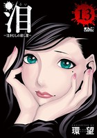 泪〜泣きむしの殺し屋〜 : 13