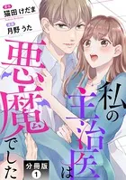 私の主治医は悪魔でした！（単話）