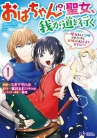 おばちゃん（？）聖女、我が道を行く〜聖女として召喚されたけど、お城にはとどまりません〜（コミック）
