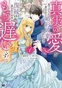 真実の愛を見つけたと言われて婚約破棄されたので、復縁を迫られ