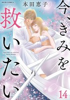 今、きみを救いたい : 14