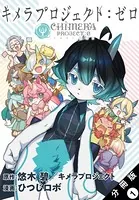 キメラプロジェクト:ゼロ（単話）