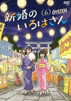 新婚のいろはさん : 6
