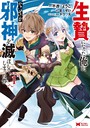 生贄になった俺が、なぜか邪神を滅ぼしてしまった件(コミック) : 1