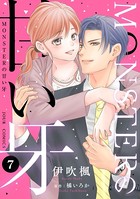 MONSTERの甘い牙 : 7（特典イラスト付き）