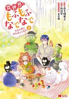 異世界でもふもふなでなでするためにがんばってます。（コミック） 分冊版 : 60