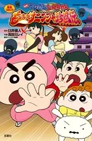 映画クレヨンしんちゃん もののけニンジャ珍風伝