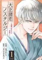 大正諸恋ノスタルジー〜文豪と女たちの恋煩い〜