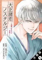 大正諸恋ノスタルジー〜文豪と女たちの恋煩い〜（単話）