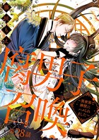 腐男子召喚〜異世界で神獣にハメられました〜 分冊版 : 28