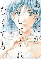 あなたがしてくれなくても : 1 - ハルノ晴 - 女性マンガ - DMMブックス