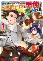 勇者になれなかった三馬鹿トリオは、今日も男飯を拵える。（コミック）