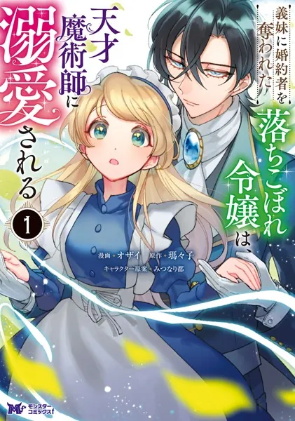 義妹に婚約者を奪われた落ちこぼれ令嬢は、天才魔術師に溺愛される（コミック） : 1