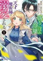 義妹に婚約者を奪われた落ちこぼれ令嬢は、天才魔術師に溺愛される（コミック） : 1