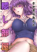 隠し部屋 分冊版 : 67