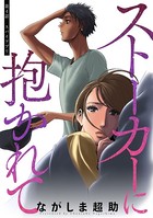 ストーカーに抱かれて 分冊版 : 4