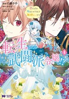 転生したら武闘派令嬢！？恋しなきゃ死んじゃうなんて無理ゲーです（コミック） : 4