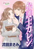 弁護士カレシ 分冊版 : 79