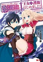 追放されたので、暗殺一家直伝の影魔法で王女の護衛はじめました！〜でも、暗殺者なのに人は殺したくありません〜（コミック）