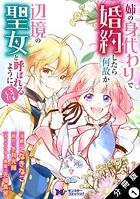 姉の身代わりで婚約したら何故か辺境の聖女と呼ばれるようになりました（コミック）（単話）