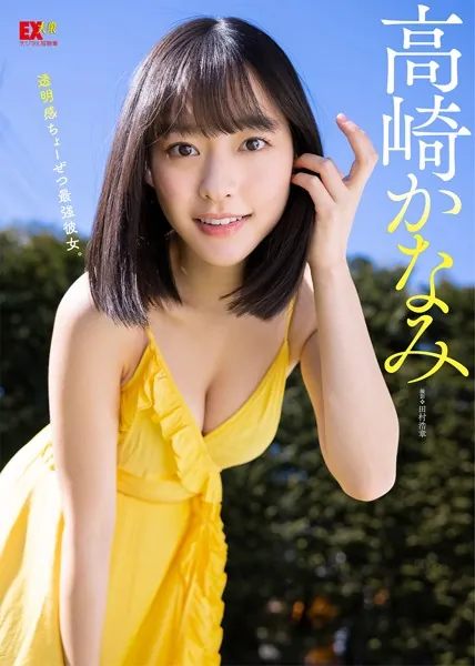 EX大衆デジタル写真集 : 26 高崎かなみ「透明感ちょーぜつ最強彼女。」