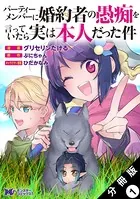 パーティーメンバーに婚約者の愚痴を言っていたら実は本人だった件（コミック）（単話）