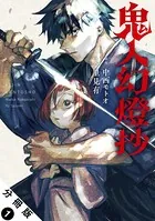 鬼人幻燈抄（コミック）分冊版（単話）