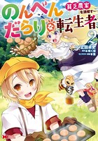 のんべんだらりな転生者〜貧乏農家を満喫す〜（コミック） : 2